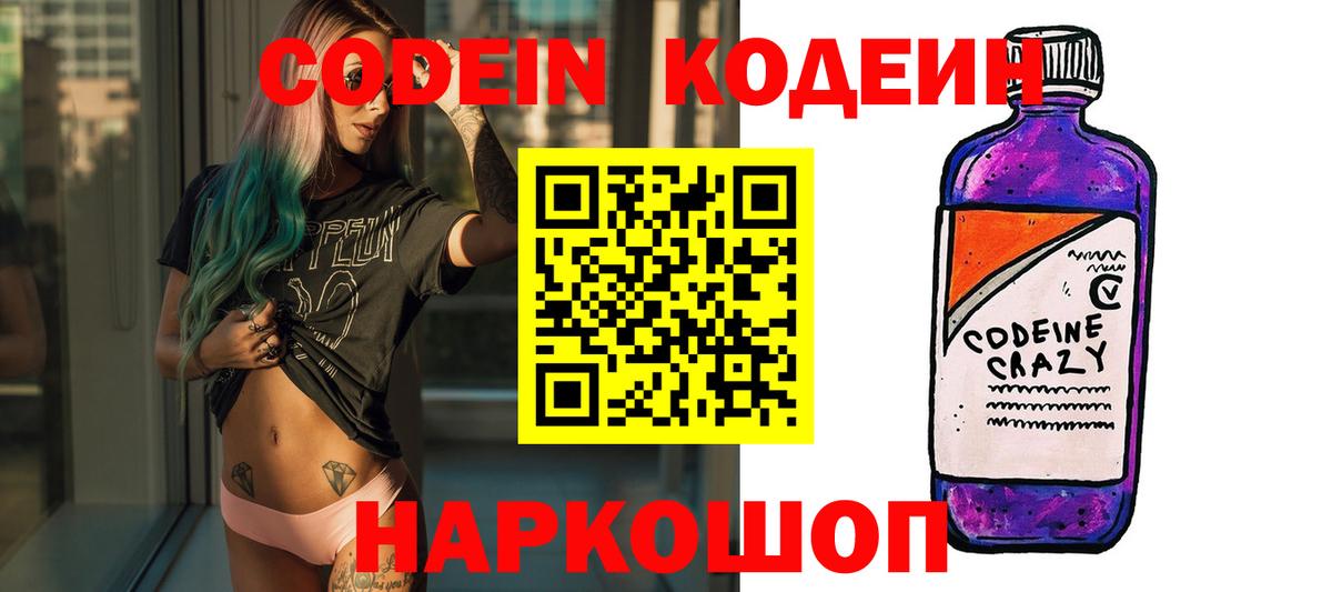 Codein Purple Drank  Вход с VPN  Новоуральск  Кодеиновый сироп Lean напиток Lean (лин) 